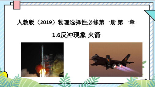 1-6 反冲现象 火箭(教学课件)人教版(2019)物理选择性必修第一册 第一章动量守恒定律