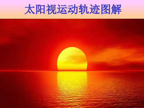 高中地理课件-补充2：太阳视运动