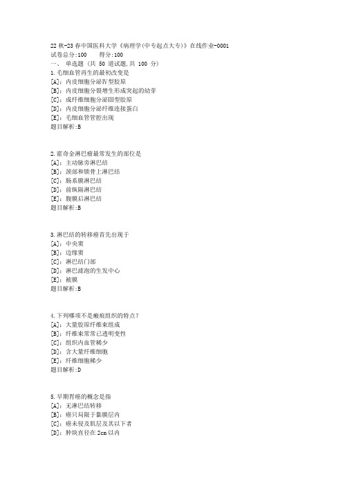 22秋-23春中国医科大学《病理学(中专起点大专)》在线作业-答案