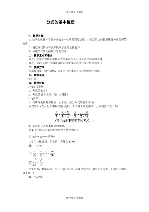 北京版-数学-八年级上册-《分式的基本性质》同步教案