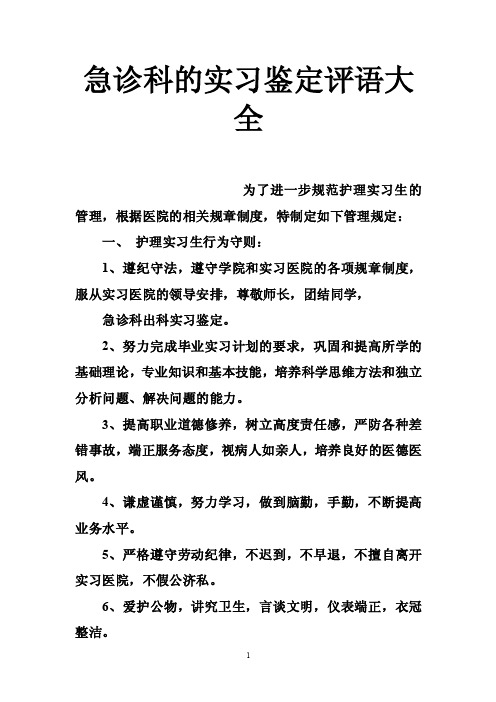 急诊科的实习鉴定评语大全