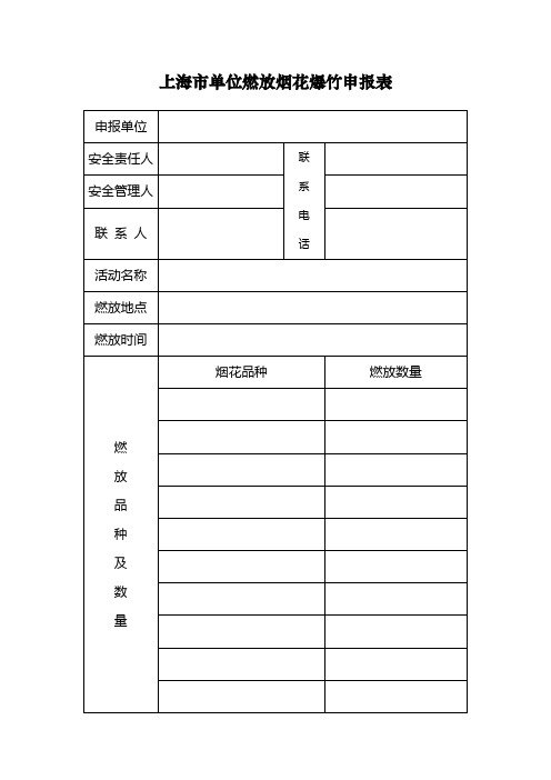 燃放烟花爆竹申报表