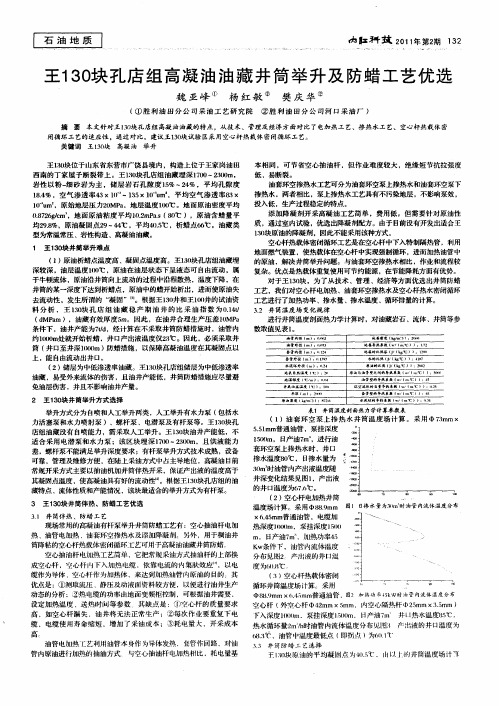 王130块孔店组高凝油油藏井简举升及防蜡工艺优选