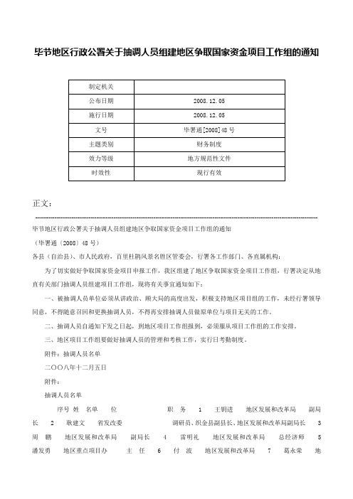 毕节地区行政公署关于抽调人员组建地区争取国家资金项目工作组的通知-毕署通[2008]48号