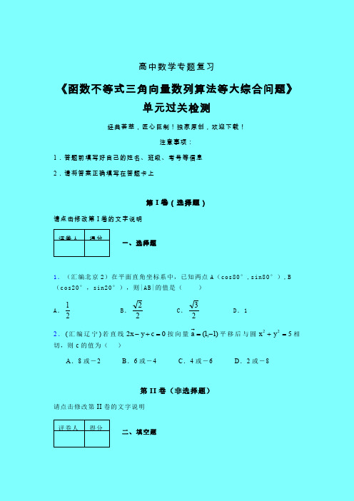 函数不等式三角向量数列算法等大综合问题强化训练专题练习(五)带答案人教版高中数学考点大全