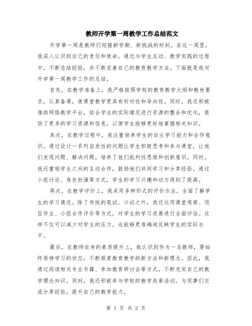 教师开学第一周教学工作总结范文