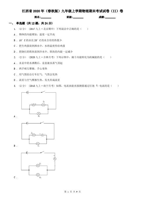 江西省2020年(春秋版)九年级上学期物理期末考试试卷(II)卷(新版)