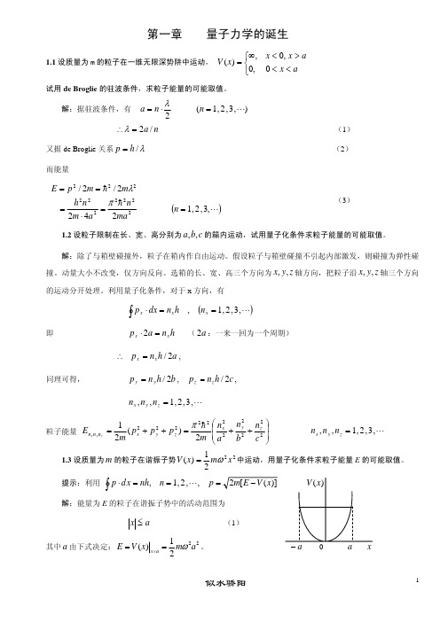 曾谨言《量子力学导论》答案