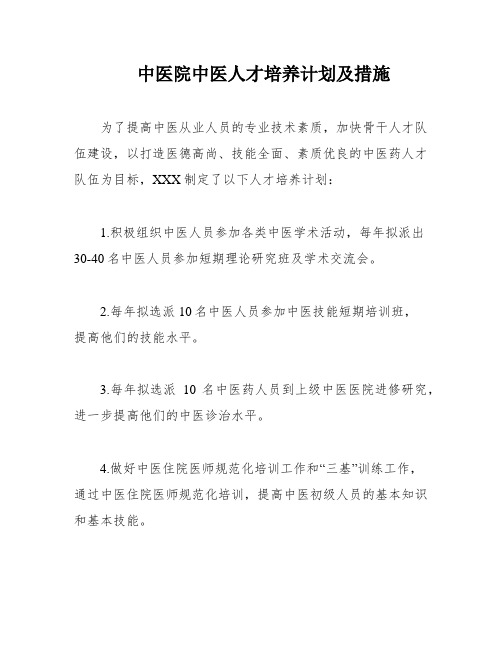 中医院中医人才培养计划及措施