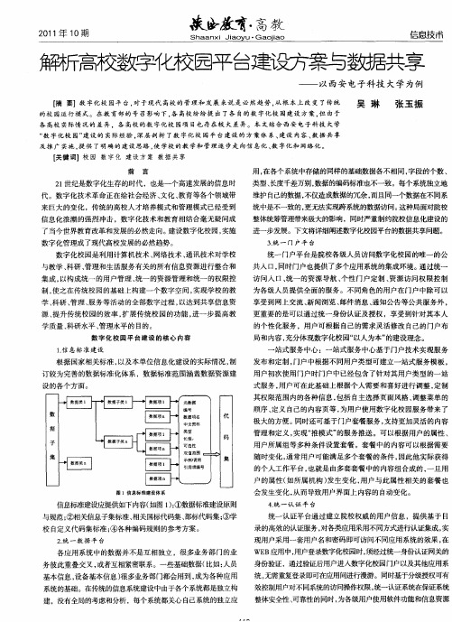 解析高校数字化校园平台建设方案与数据共享——以西安电子科技大学为例