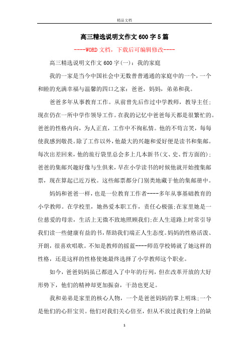 高三精选说明文作文600字5篇