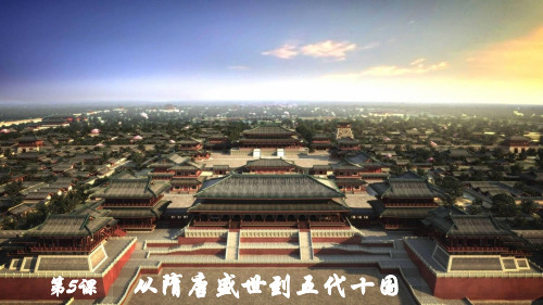 部编版必修 中外历史纲要(上)第6课 从隋唐盛世到五代十国