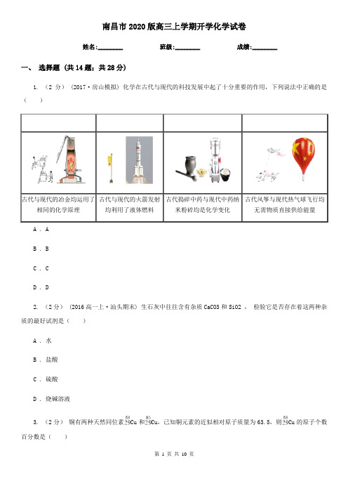 南昌市2020版高三上学期开学化学试卷