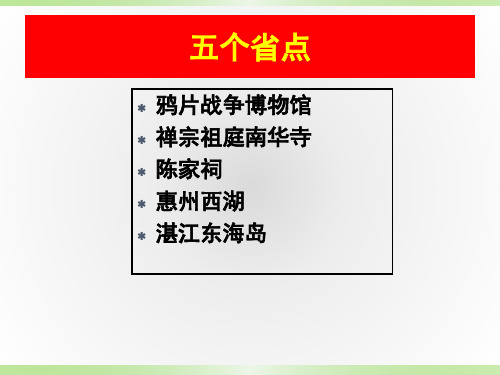 鸦片战争博物馆、南华寺等五景点概要.ppt