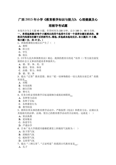 广西2015年小学《教育教学知识与能力》：心理健康及心理辅导考试题