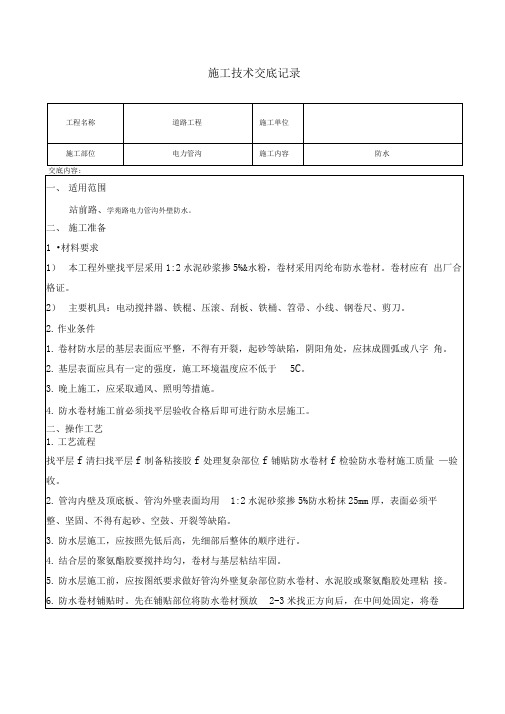 电力管沟防水技术交底