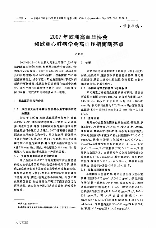 2007年欧洲高血压协会和欧洲心脏病学会高血压指南新亮点