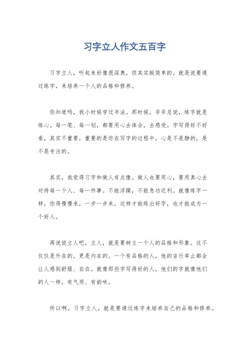 习字立人作文五百字