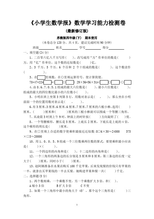 苏教版四年级下册《小学生数学报》数学学习能力检测卷期末试卷