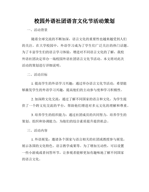 校园外语社团语言文化节活动策划