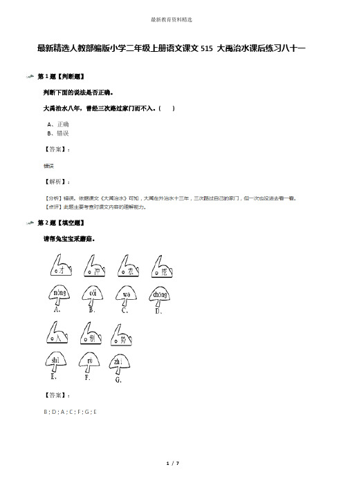 最新精选人教部编版小学二年级上册语文课文515 大禹治水课后练习八十一