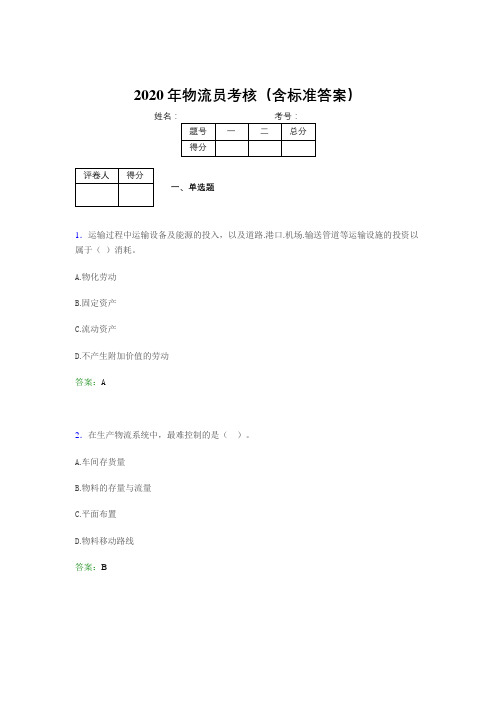 最新2020物流员模拟考试(含参考答案)