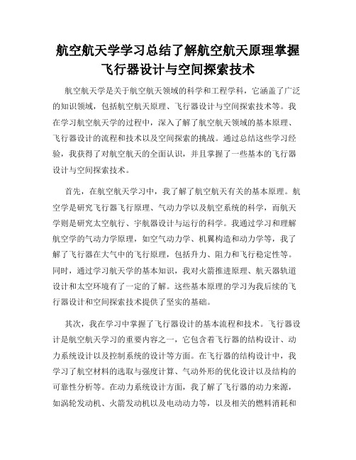 航空航天学学习总结了解航空航天原理掌握飞行器设计与空间探索技术