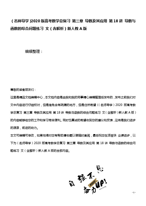 (名师导学)2020版高考数学总复习第三章导数及其应用第18讲导数与函数的综合问题练习文(含解析)