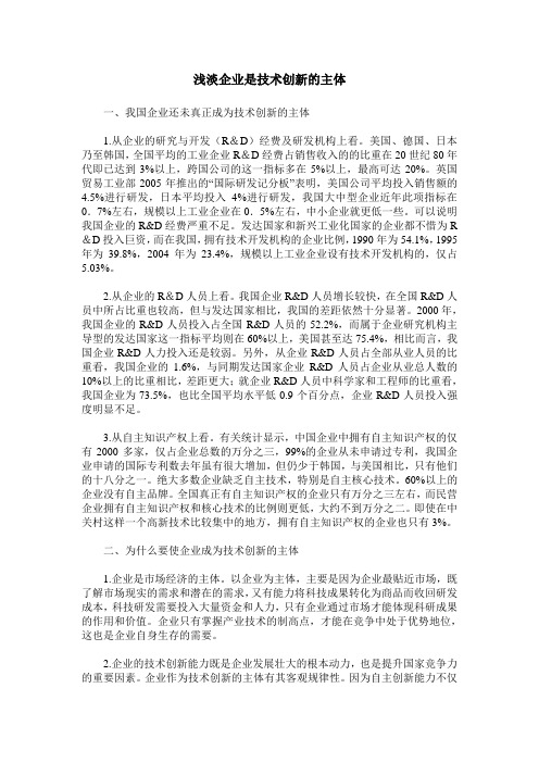 浅淡企业是技术创新的主体