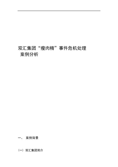 双汇集团瘦肉精事件危机处理案例分析