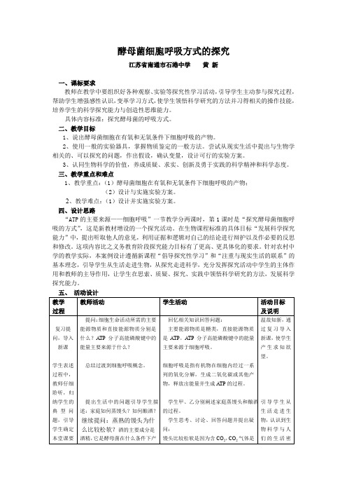 “探究酵母菌细胞呼吸的方式”教学设计