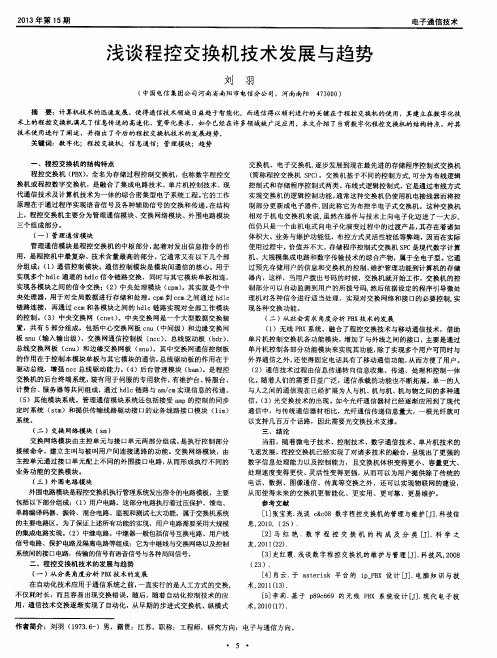 浅谈程控交换机技术发展与趋势