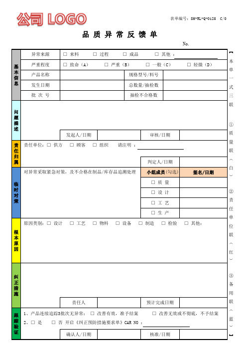 品质异常反馈单(QAF)