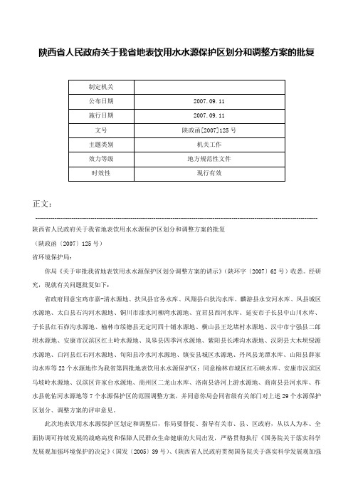 陕西省人民政府关于我省地表饮用水水源保护区划分和调整方案的批复-陕政函[2007]125号