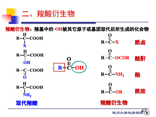 第9章-2 羧酸衍生物