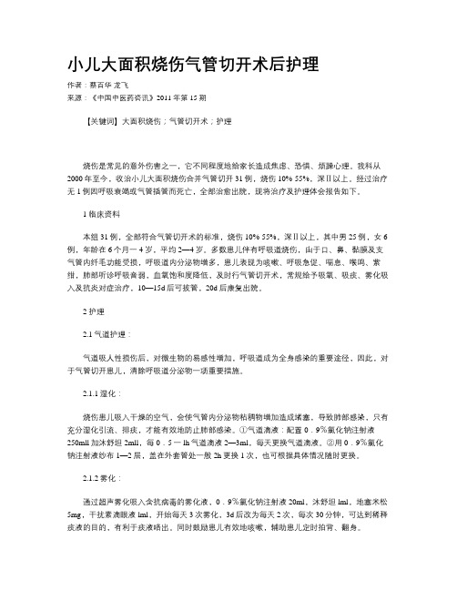 小儿大面积烧伤气管切开术后护理