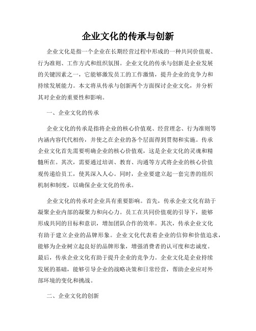 企业文化的传承与创新