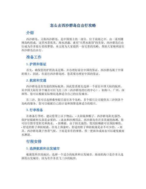 怎么去西沙群岛自由行攻略