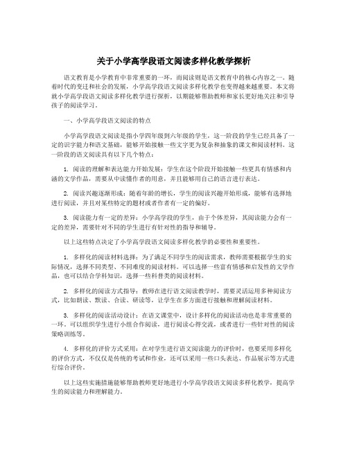 关于小学高学段语文阅读多样化教学探析