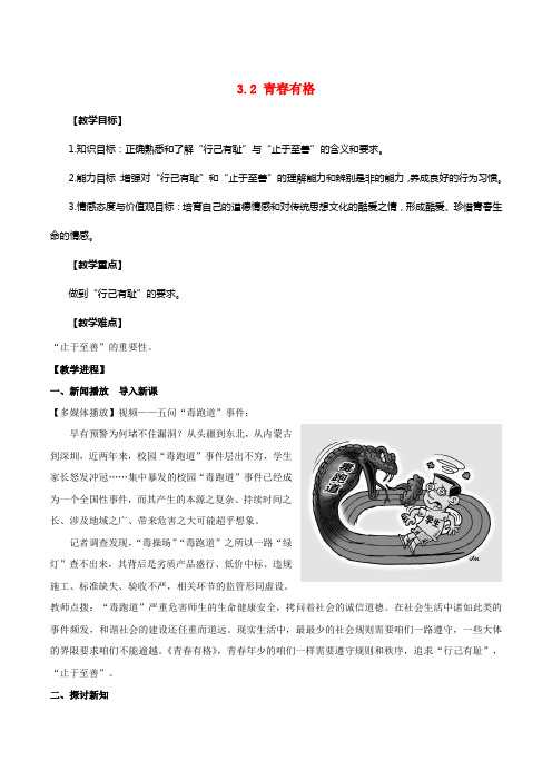 七年级道德与法治下册青春景阴第三课青春的证明第2框青春有格教案版