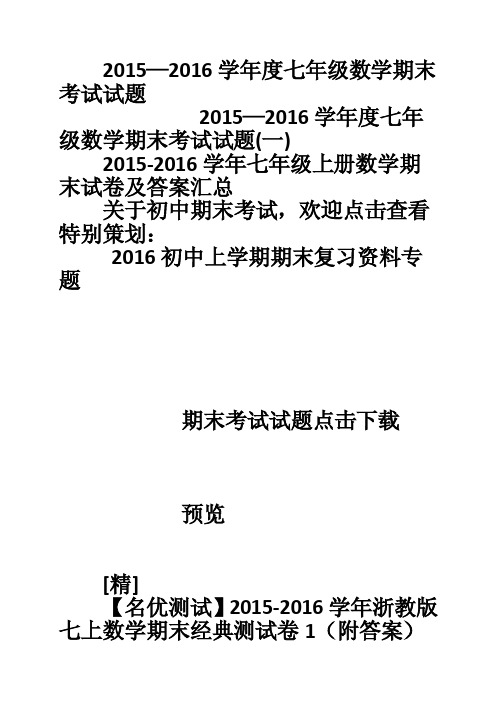 2015—2016学年度七年级数学期末考试试题