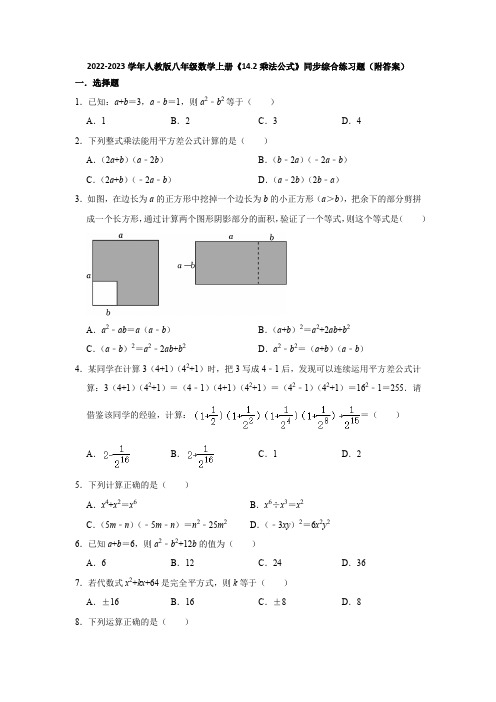 2022-2023学年人教版八年级数学上册《14-2乘法公式》同步综合练习题(附答案)