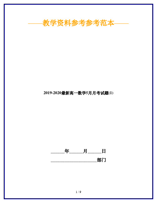 2019-2020最新高一数学5月月考试题(1)