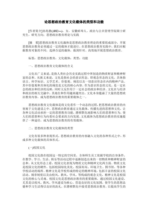 论思想政治教育文化载体的类型和功能