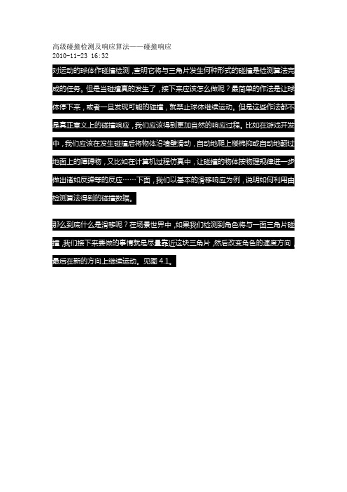 高级碰撞检测及响应算法——碰撞响应