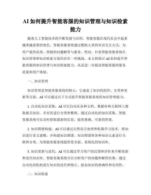 AI如何提升智能客服的知识管理与知识检索能力