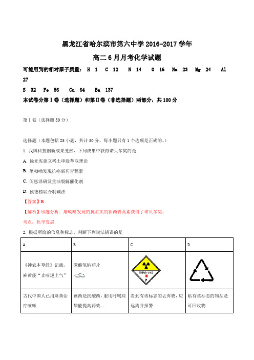 【全国百强校】黑龙江省哈尔滨市第六中学2016-2017学年高二6月月考化学试题(解析版)