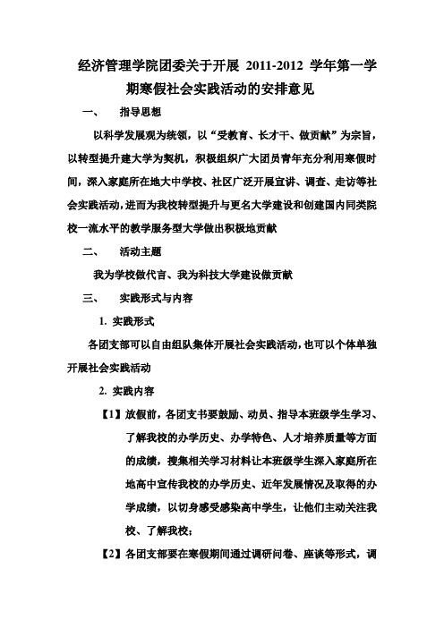 黑龙江科技学院经济管理学院团委关于开展2011-2012学年第一学期寒假社会实践活动的安排意见