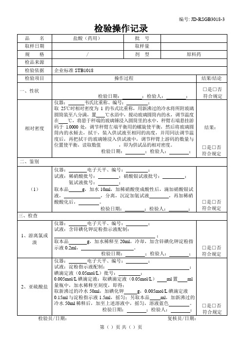 盐酸(药用)检验原始记录