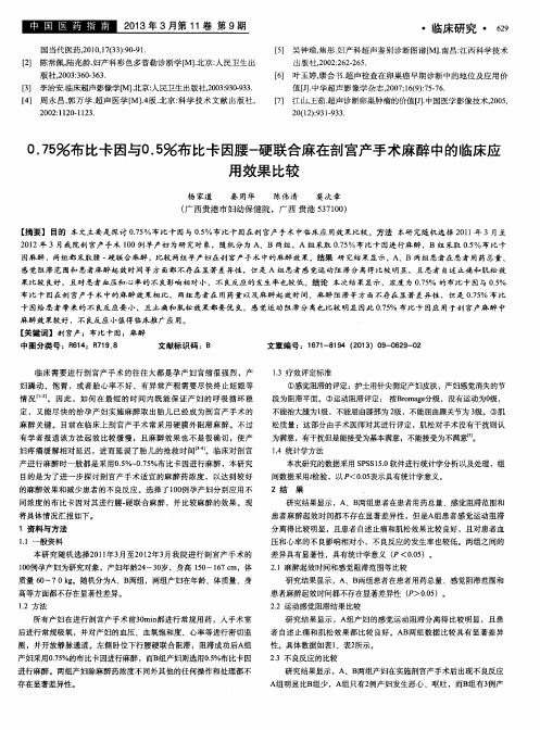 0.75%布比卡因与0.5%布比卡因腰-硬联合麻在剖宫产手术麻醉中的临床应用效果比较